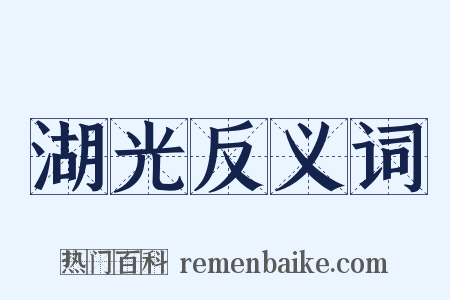 湖光反义词是什么意思的图片